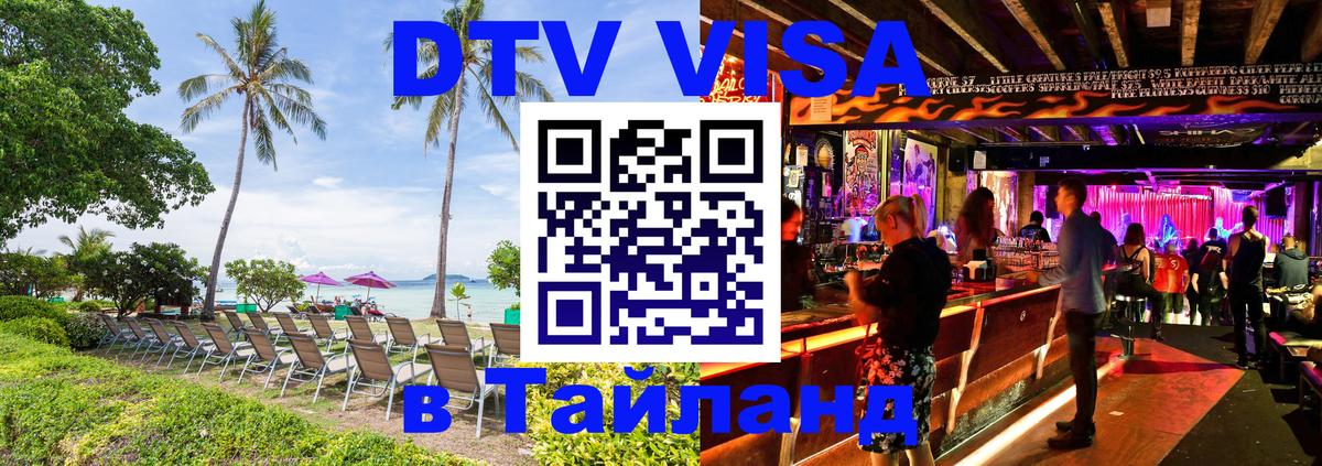 DTV (ДТВ) visa Таиланд 
